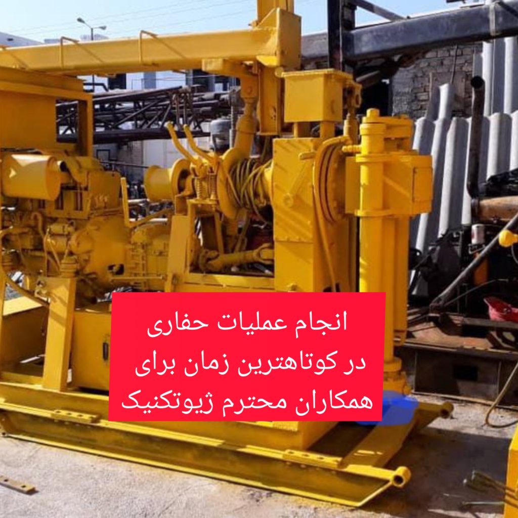 انجام حفاری در تهران و حومه ان