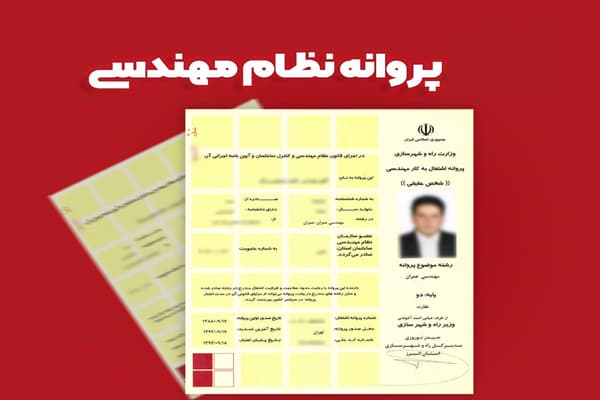 نیازمند پروانه عمران و معماری پایه 1 و 2 و 3 جهت تاسیس آزمایشگاه خاک و بتن