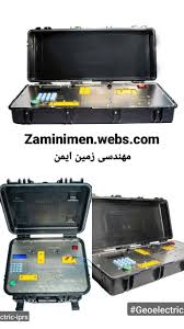فروش ژئوالکتریک آبیاب رزیستیویتیمتر RS ژئوفیزیک