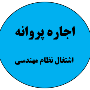 اجاره پروانه اشتغال نظام مهندسی