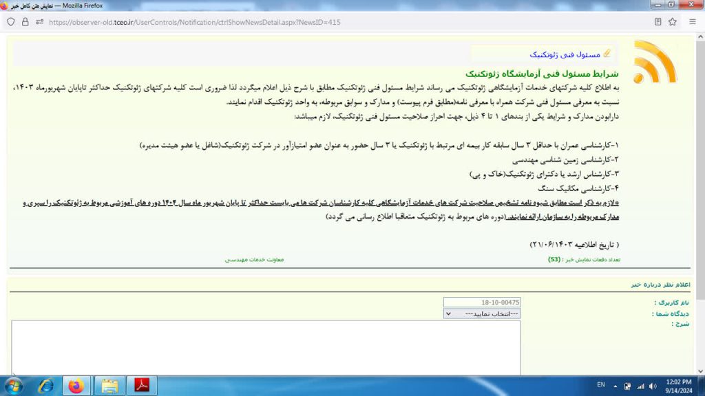 مدرک کارشناسی ارشد ژئوتکنیک جهت مسئول فنی