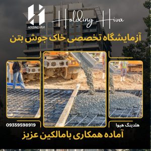 انجام خدمات آزمایشگاه تخصصی مکانیک خاک،بتن،جوش‌ و ‌میلگرد پروژه های ساختمانی