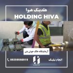 انجام خدمات آزمایشگاه تخصصی مکانیک خاک،بتن،جوش‌ و ‌میلگرد پروژه های ساختمانی