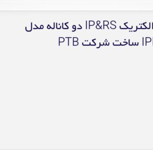 دستگاه ژئوالکتریک ip