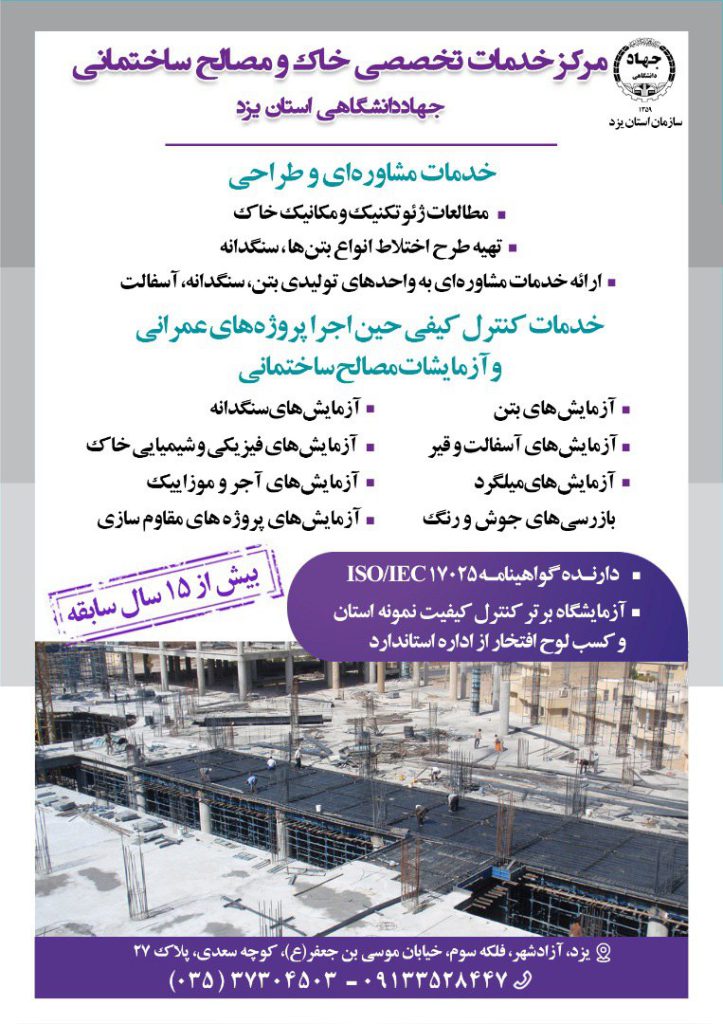 آزمایشگاه مکانیک خاک جهاددانشگاهی یزد