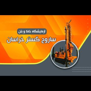 آزمایشگاه خاک و بتن ساروج گستر خراسان