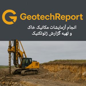 ارائه گزارش کار ژئوتکنیک و بتن