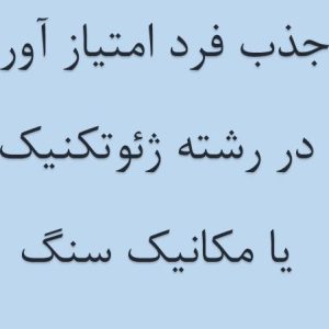 مدرک ژئوتکنیک یا مکانیک سنگ جهت اخذ رتبه 3 مشاور ژئوتکنیک