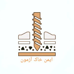 آزمایشگاه خاک و بتن