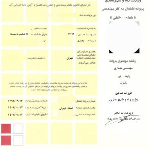 پروانه پایه ۲ نظارت