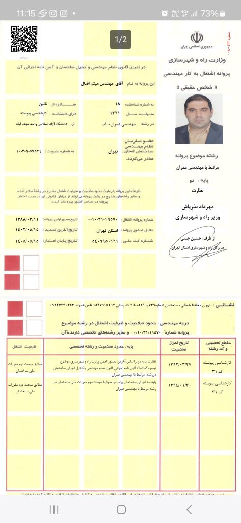 پروانه نظام مهندسی. اجرا پایه سه