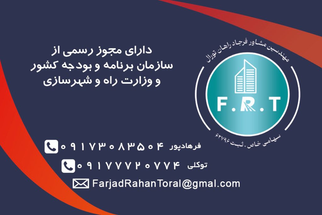 آزمایشگاه ژئوتکنیک ،خاک ،بتن و آسفالت  فرجادراهان تورال