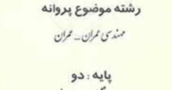 پروانه نظارت عمران عمران پایه 2.  آماده همکاری