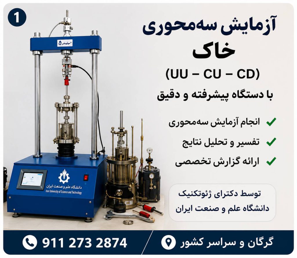 انجام آزمایش سه‌محوری خاک (Triaxial Test) با گزارش تخصصی