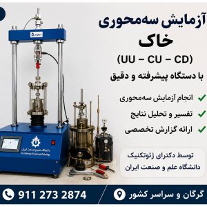 انجام آزمایش سه‌محوری خاک (Triaxial Test) با گزارش تخصصی