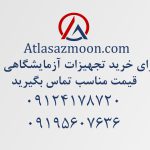 تامین تجهیزات آزمایشگاهی با قیمت مناسب