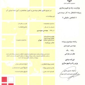 پروانه پایه ۱ شهرسازی تهران