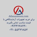 تولیدی تجهیزات آزمایشگاهی اطلس آزمون
