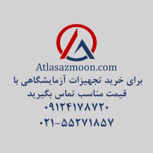 تولیدی تجهیزات آزمایشگاهی اطلس آزمون