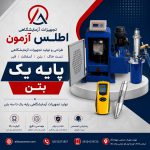 فروشنده پایه یک خاک و بتن