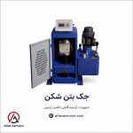 تولیدکننده تجهیزات آزمایشگاهی