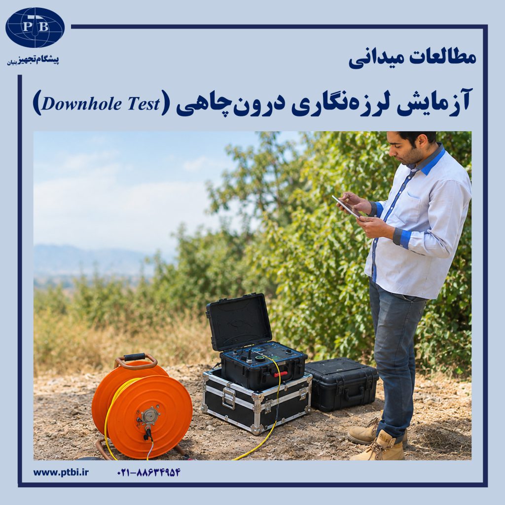 انجام آزمایش لرزه‌نگاری درون‌چاهی (Downhole Test)