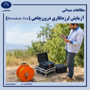 انجام آزمایش لرزه‌نگاری درون‌چاهی (Downhole Test)