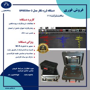 فروش دستگاه لرزه نگار